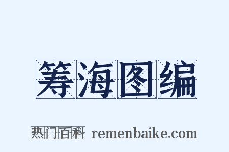 筹海图编是什么意思的图片